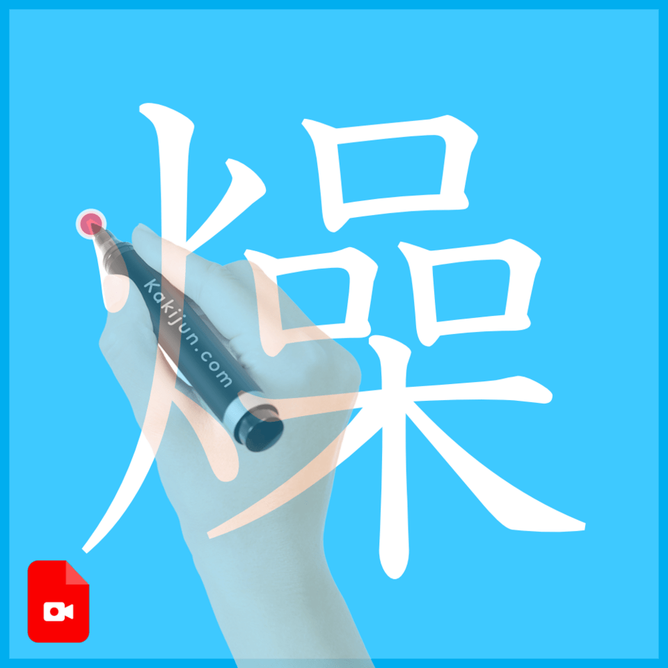 「燥」の書き方