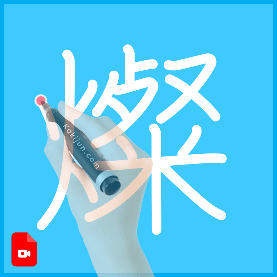 「燦」の書き方