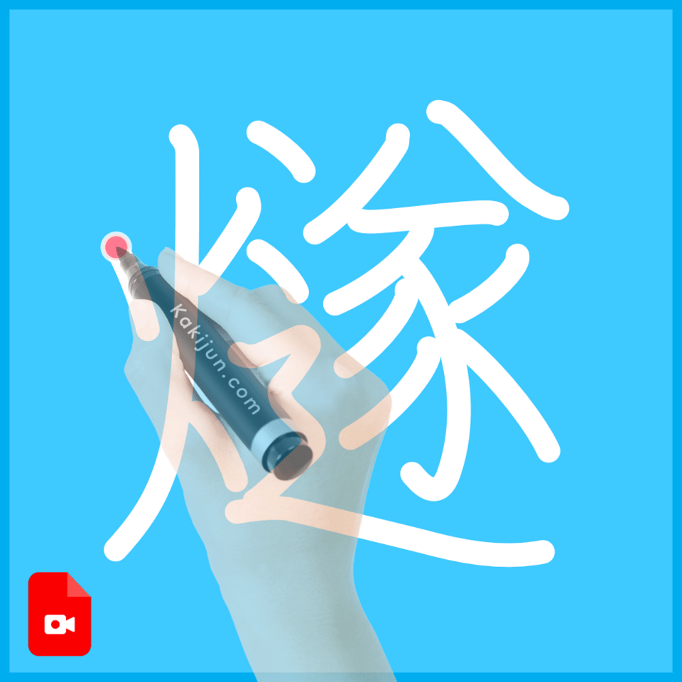 「燧」の書き方