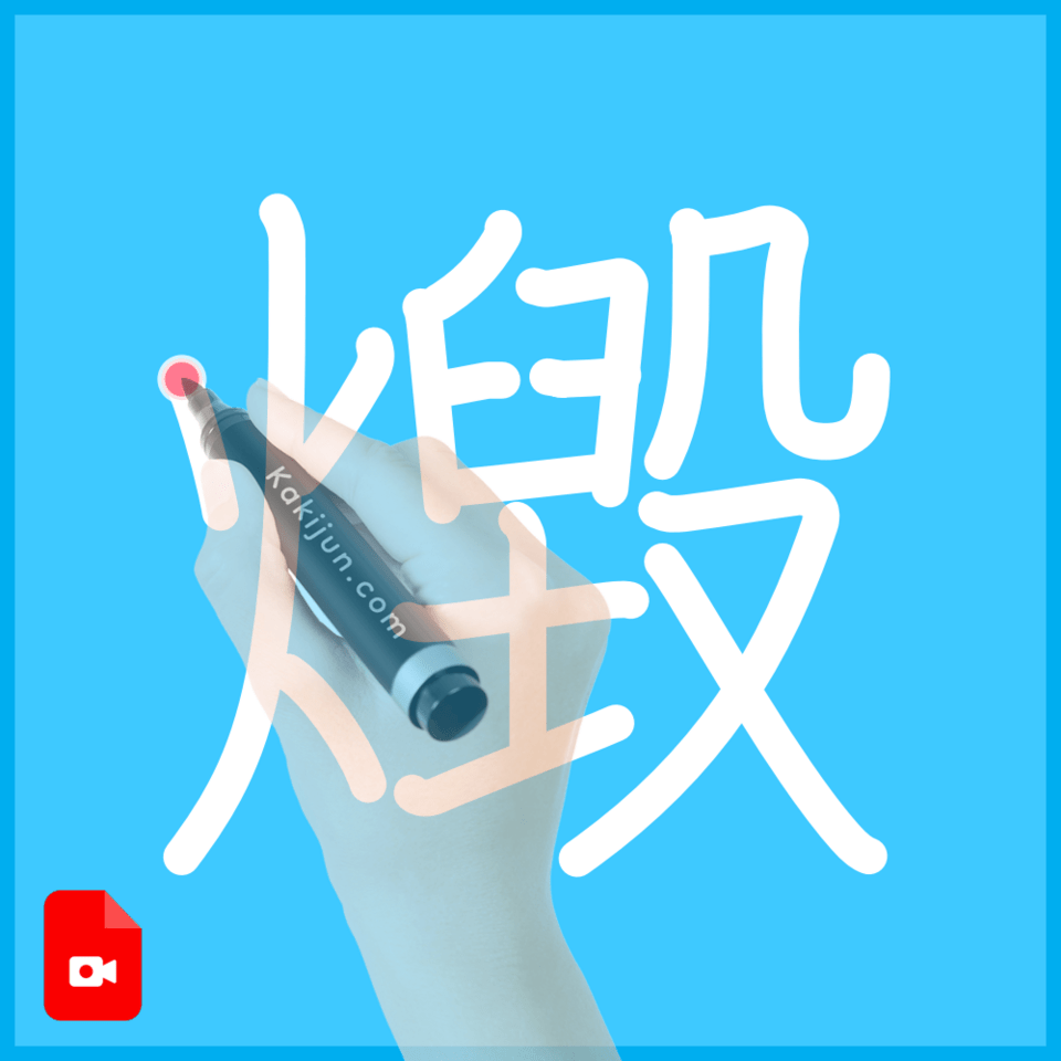 「燬」の書き方