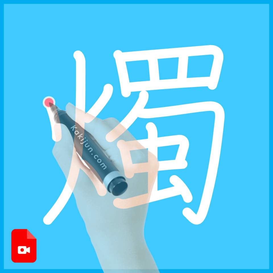 「燭」の書き方