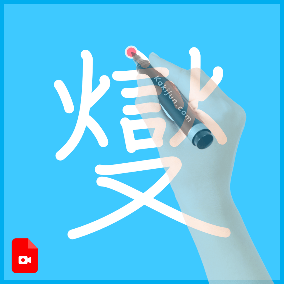 「燮」の書き順