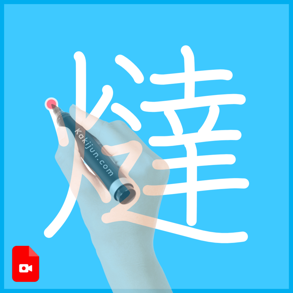 「燵」の書き方