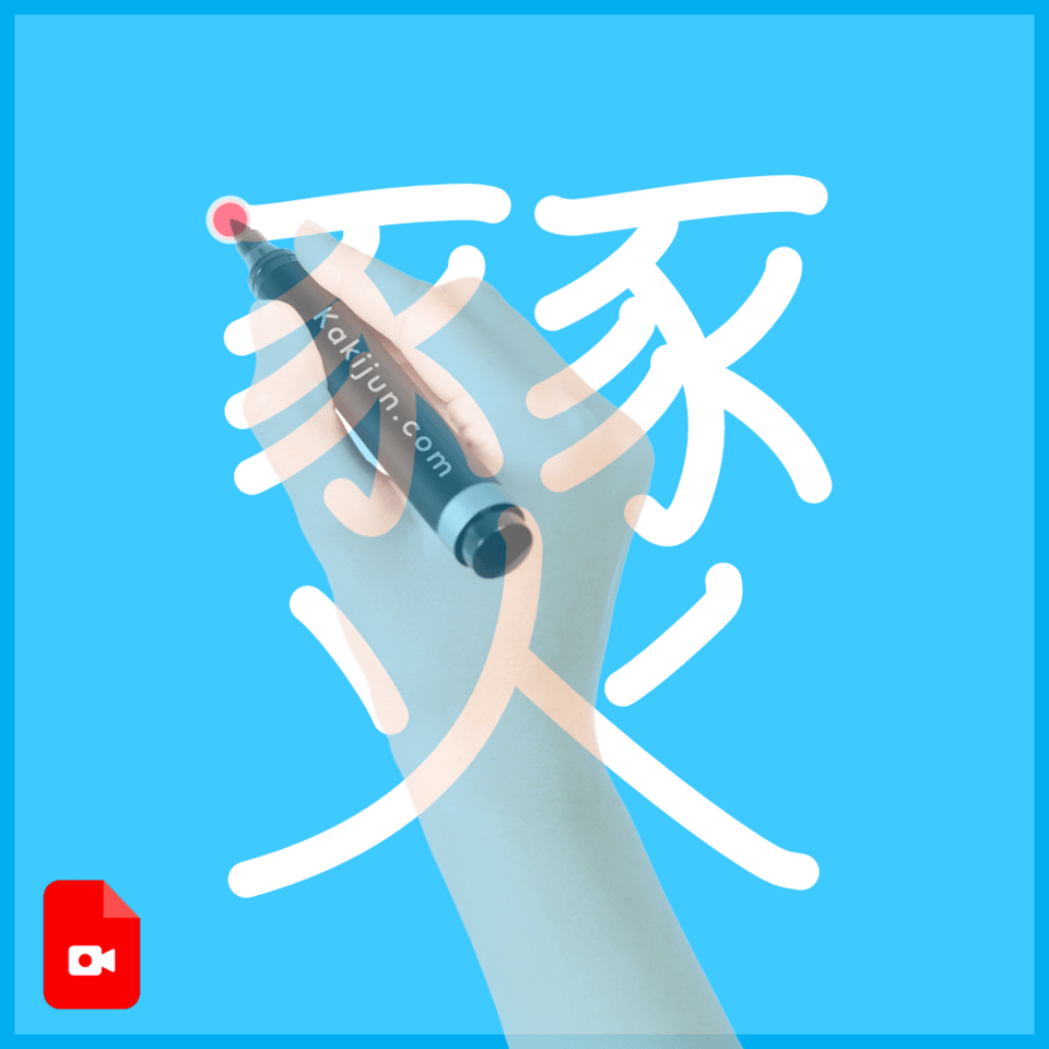 「燹」の書き方