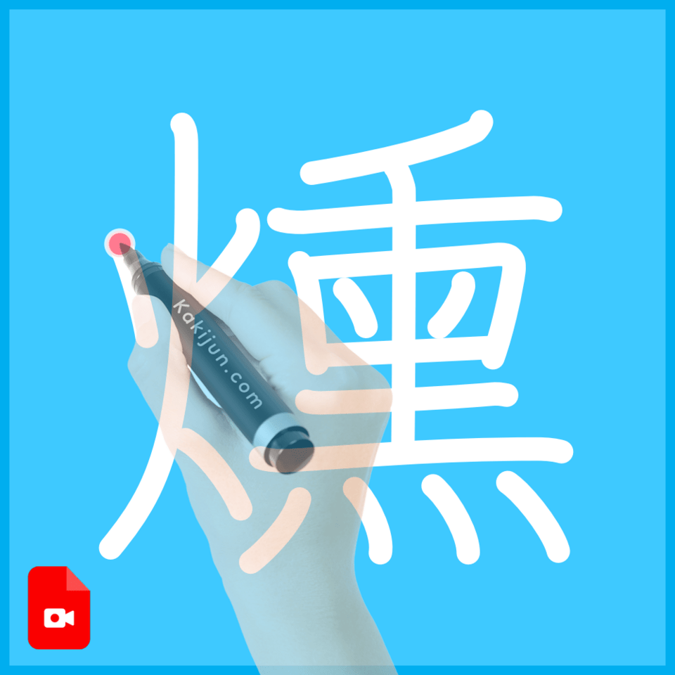 「燻」の書き順