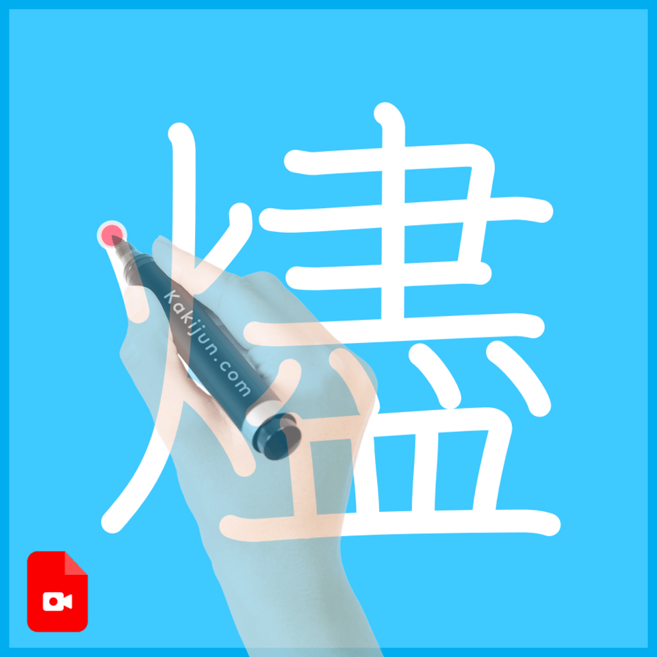 「燼」の書き順