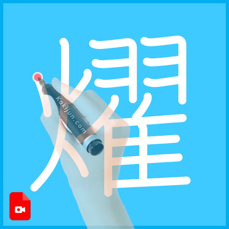 「燿」の書き方