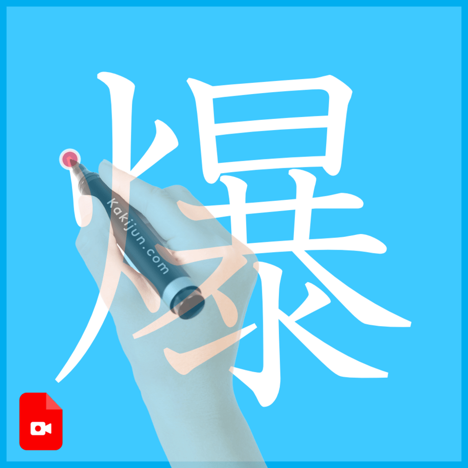 「爆」の書き方