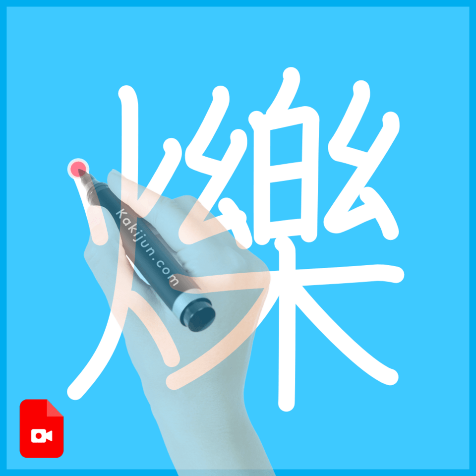 「爍」の書き順