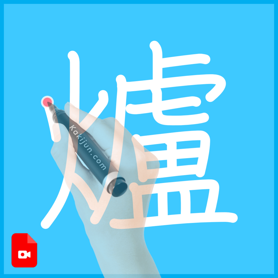 「爐」の書き順