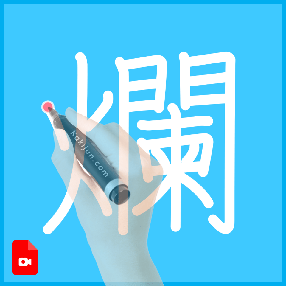 「爛」の書き方