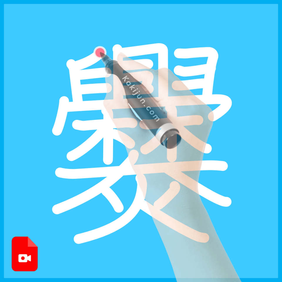 「爨」の書き方