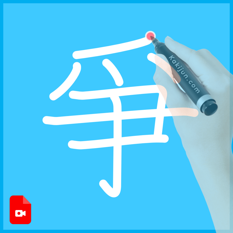 「爭」の書き順