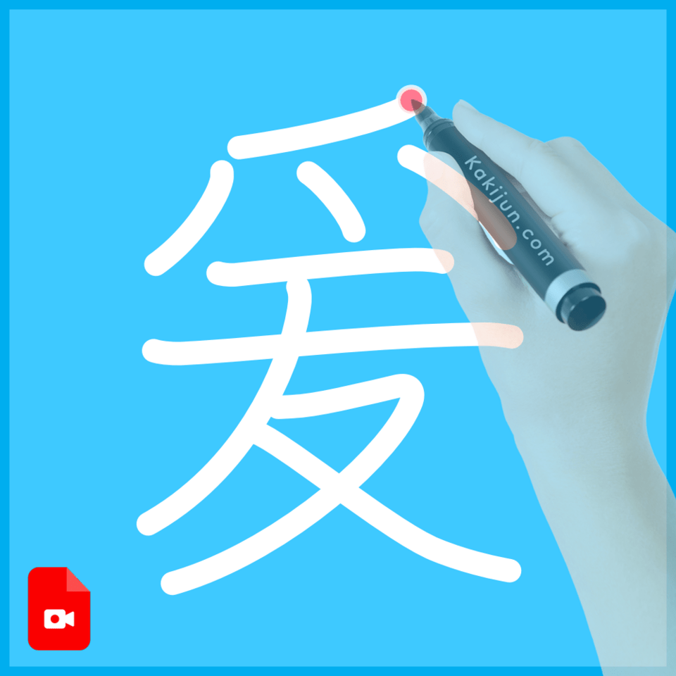 「爰」の書き順