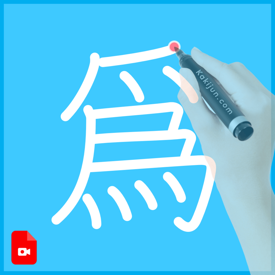 「爲」の書き方