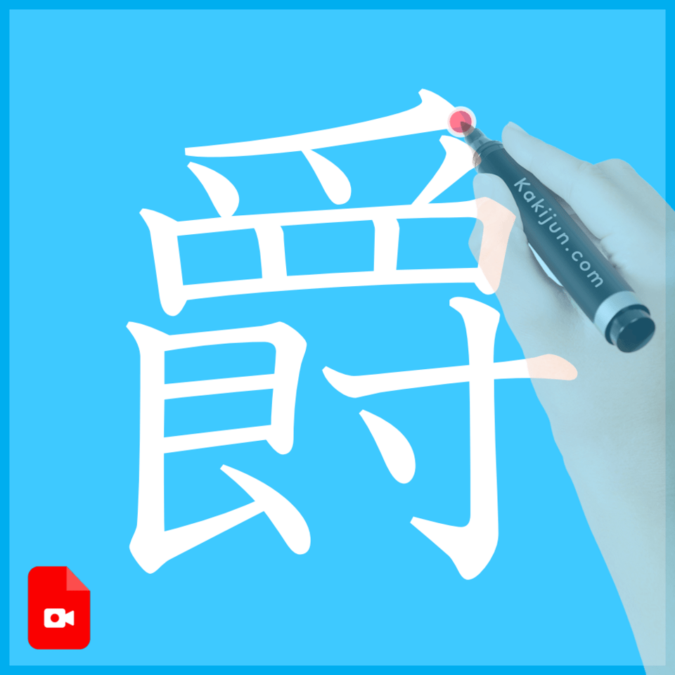 「爵」の書き方