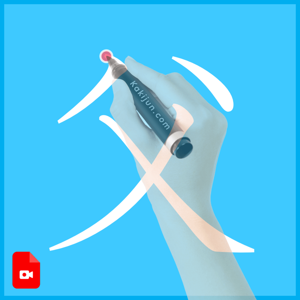 「父」の書き方