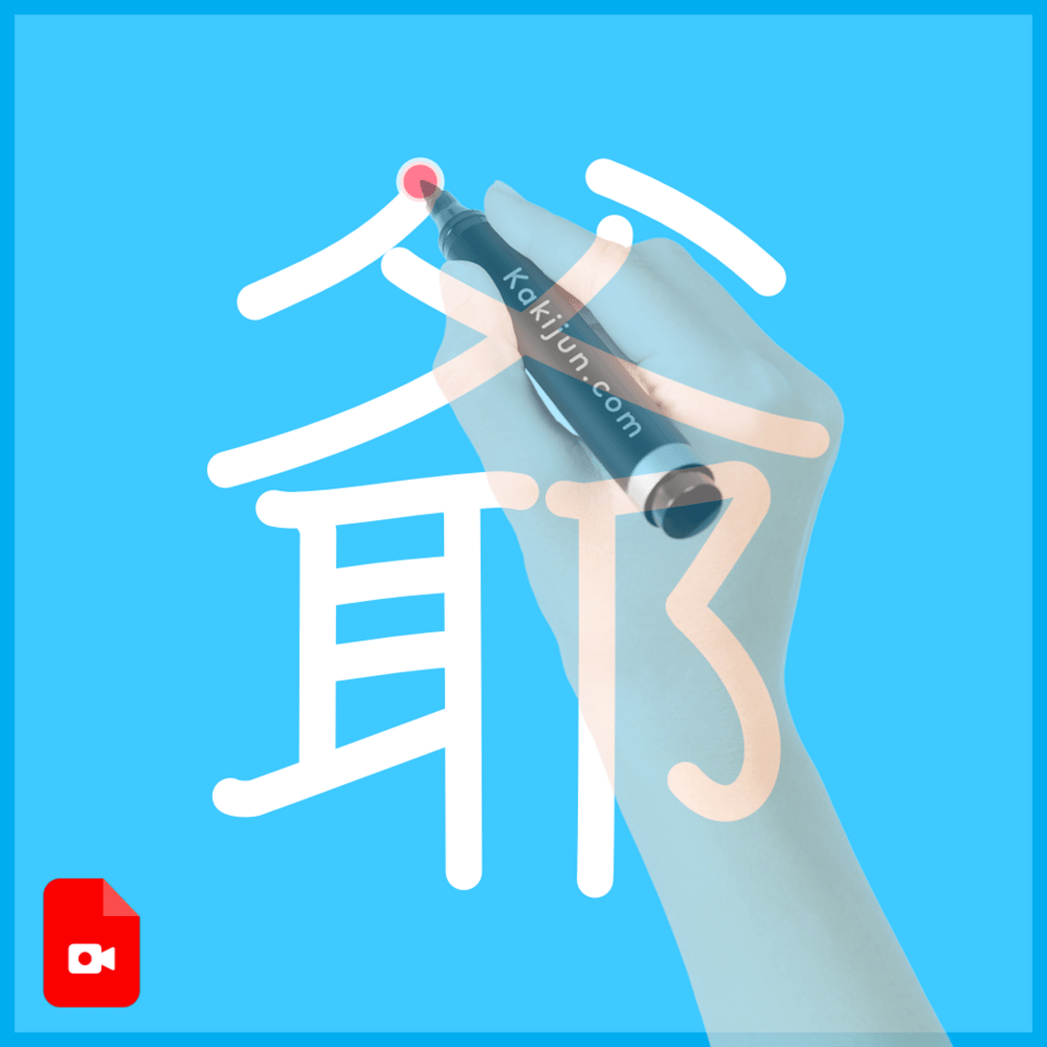 「爺」の書き方