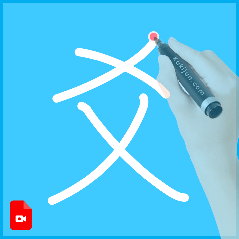 「爻」の書き順