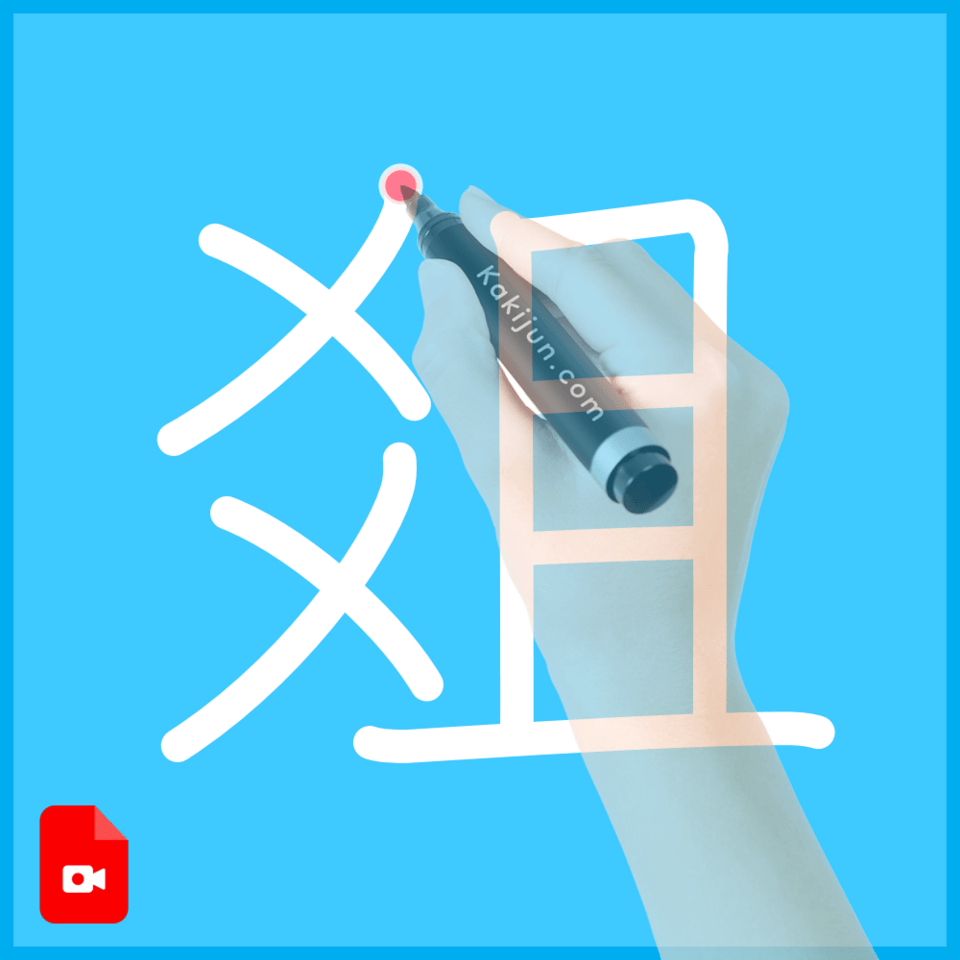 「爼」の書き方
