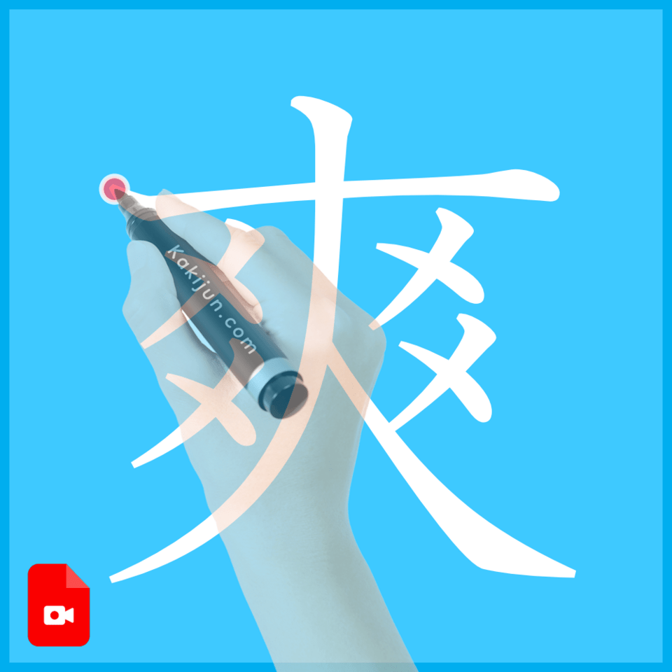 「爽」の書き方