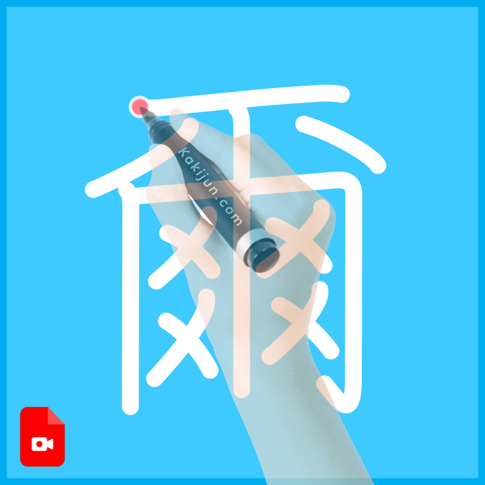 「爾」の書き方