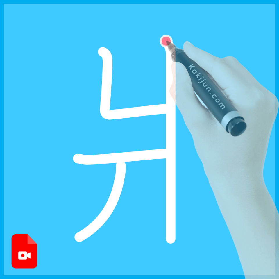 「爿」の書き順