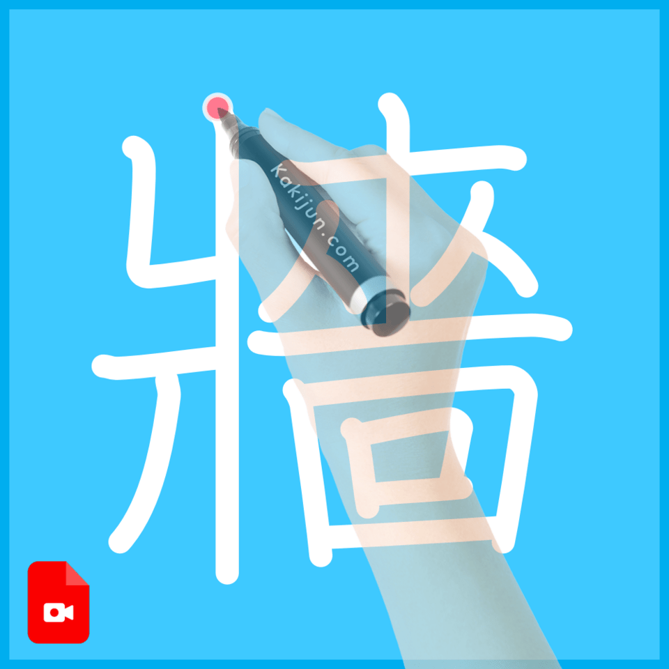 「牆」の書き方