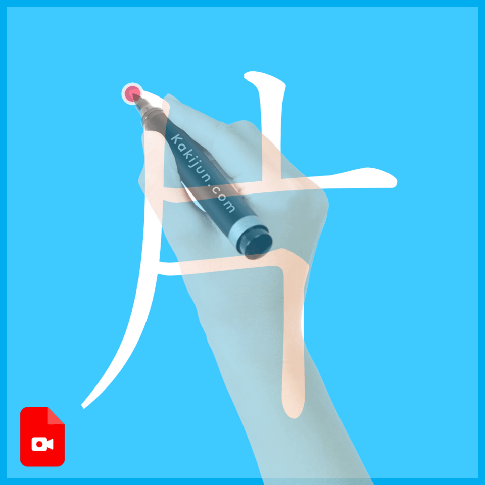 「片」の書き方