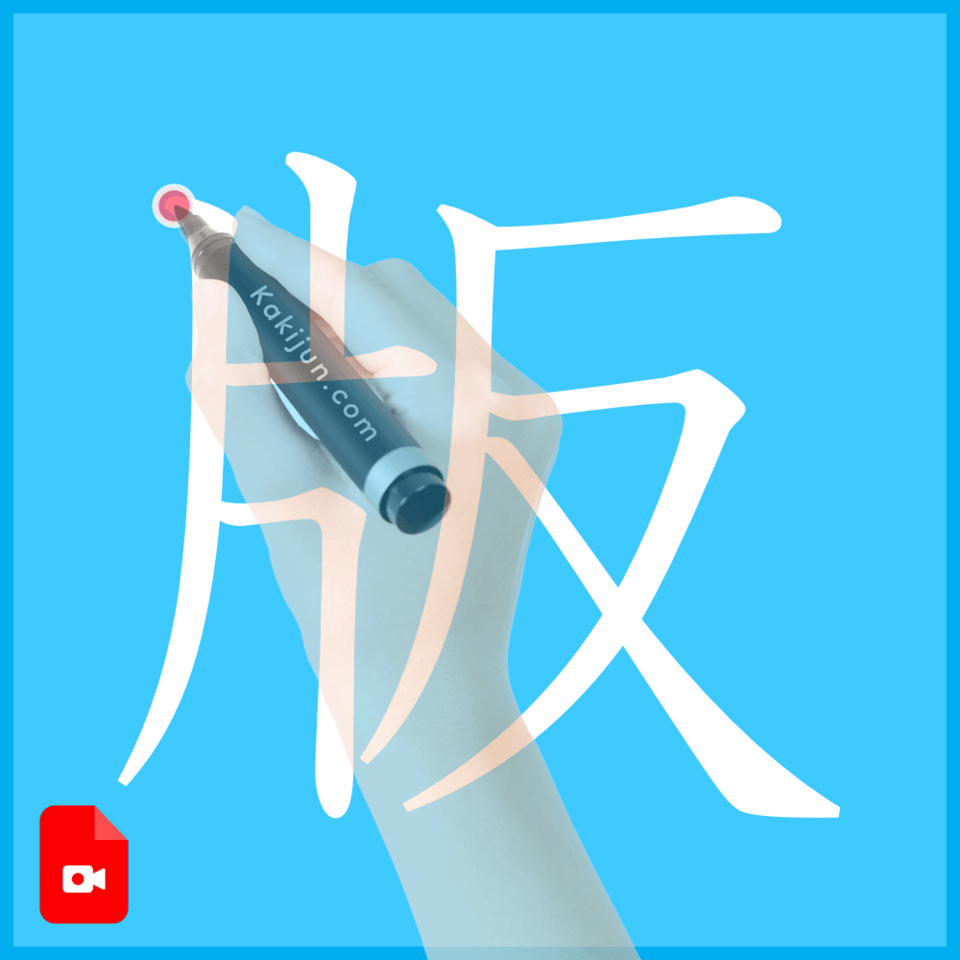 「版」の書き方