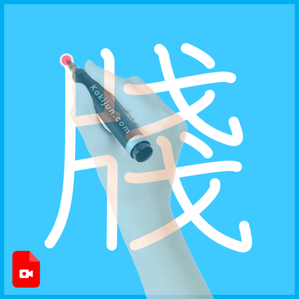 「牋」の書き順