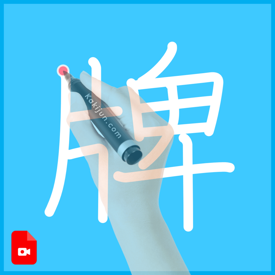 「牌」の書き方