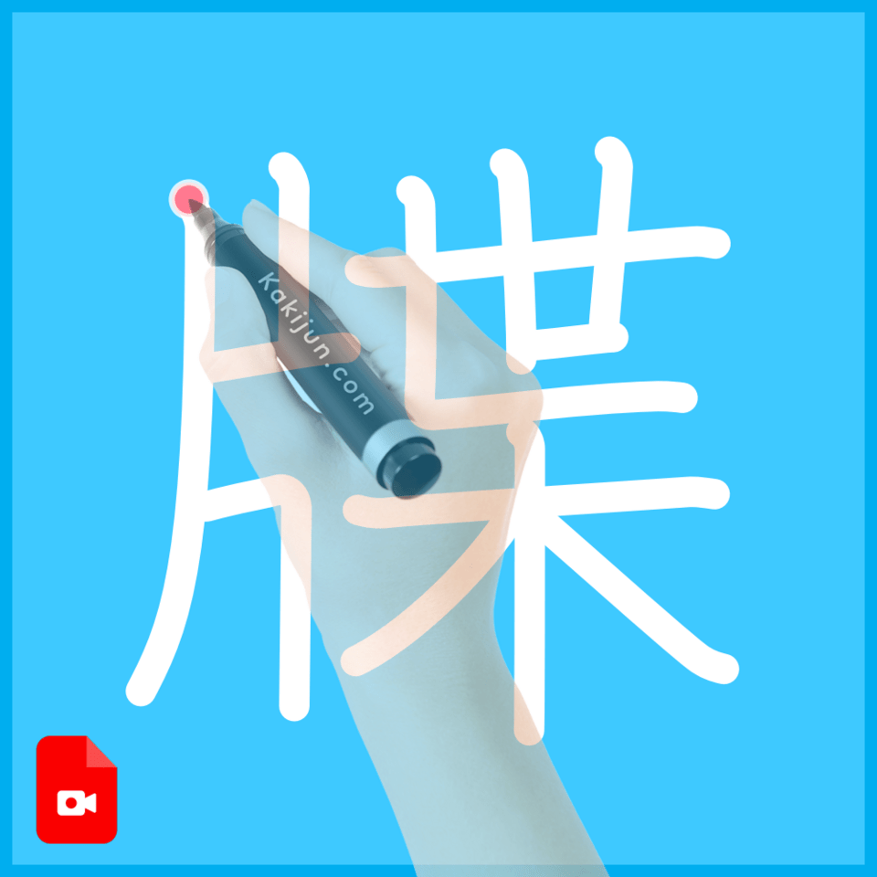 「牒」の書き方