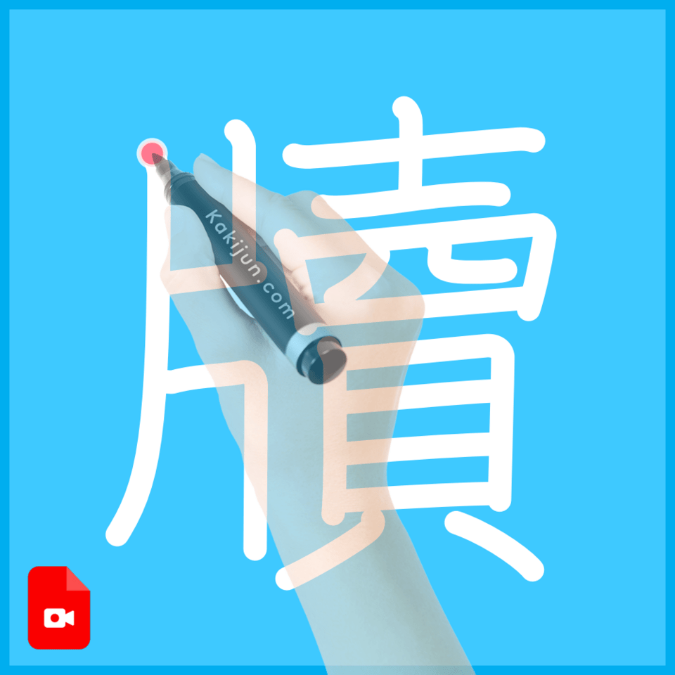 「牘」の書き方