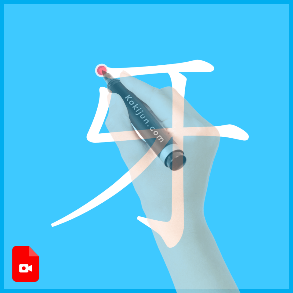 「牙」の書き順