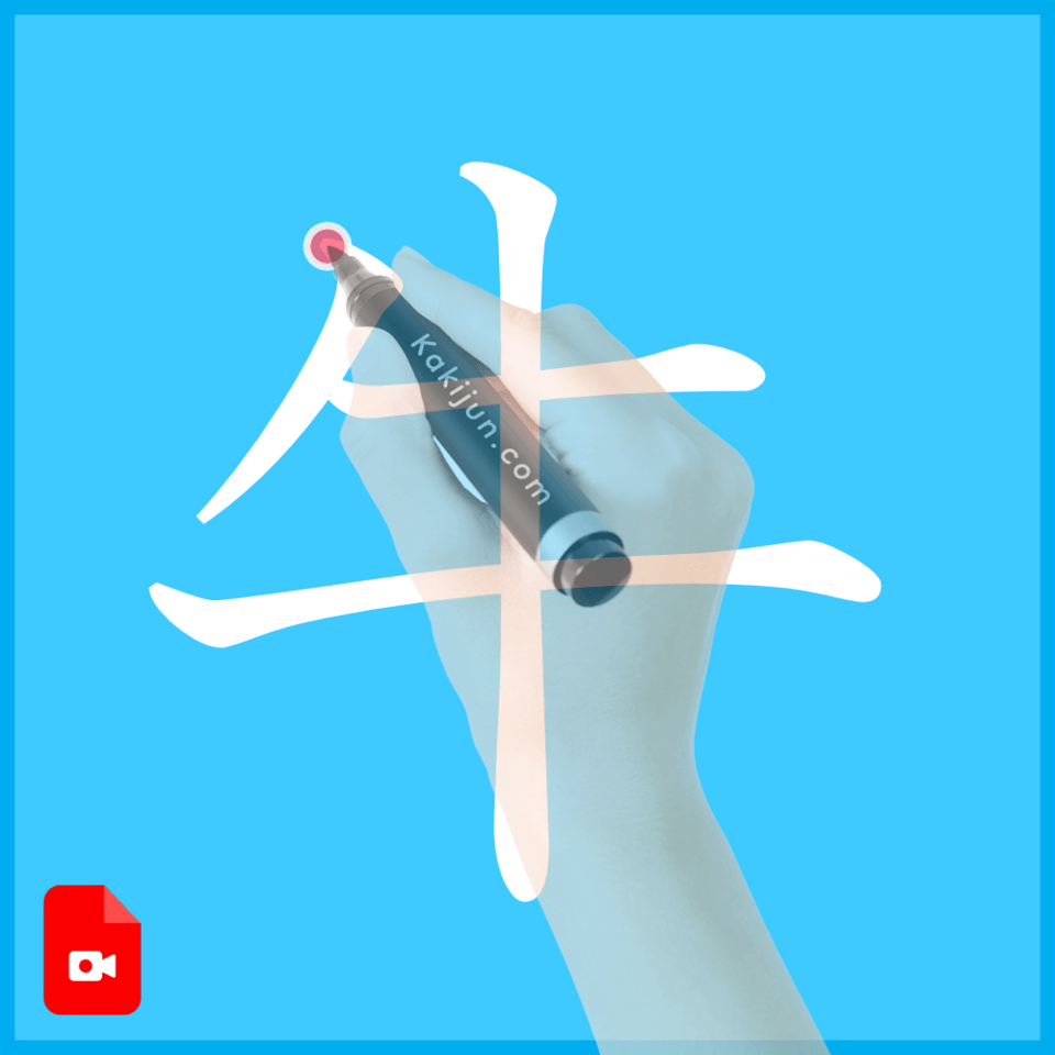 「牛」の書き方