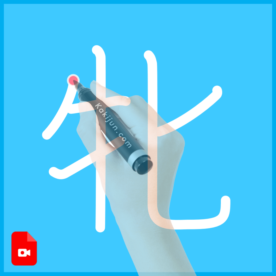 「牝」の書き順