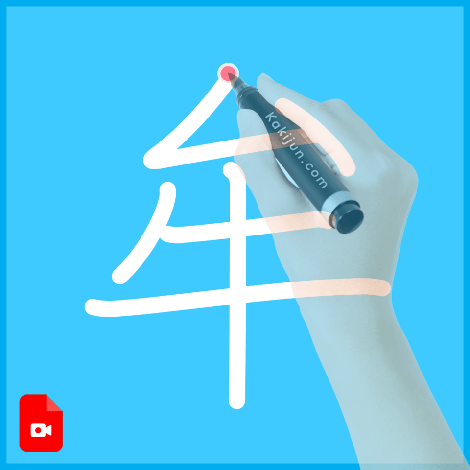 「牟」の書き方