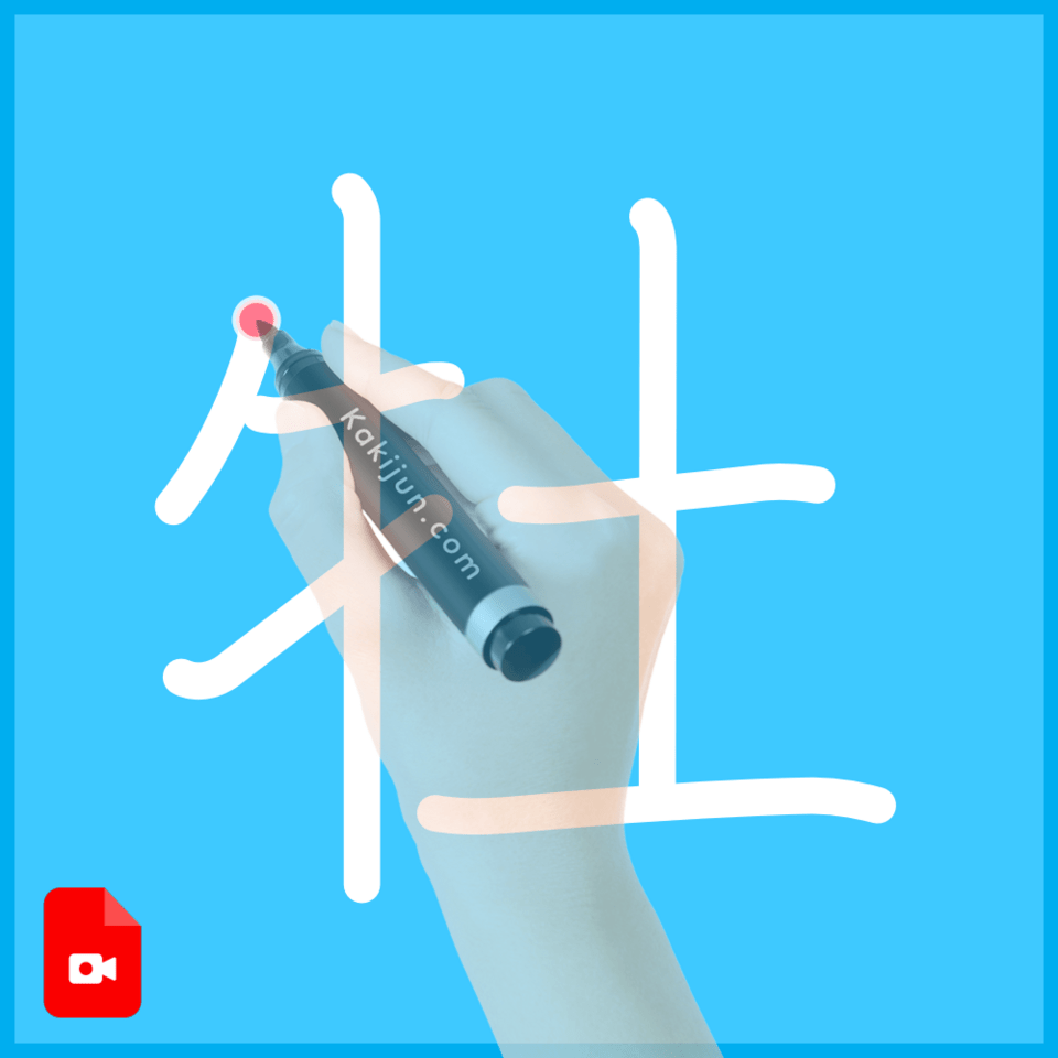 「牡」の書き方