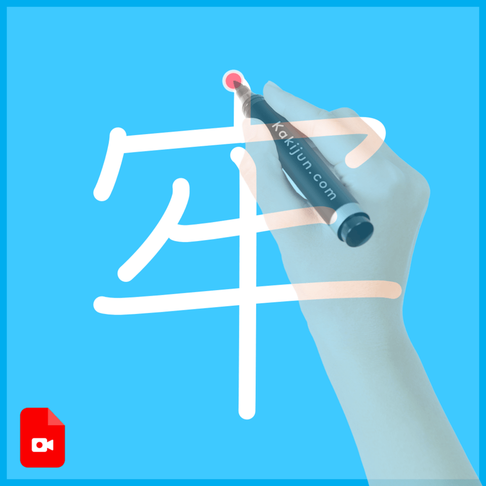 「牢」の書き方