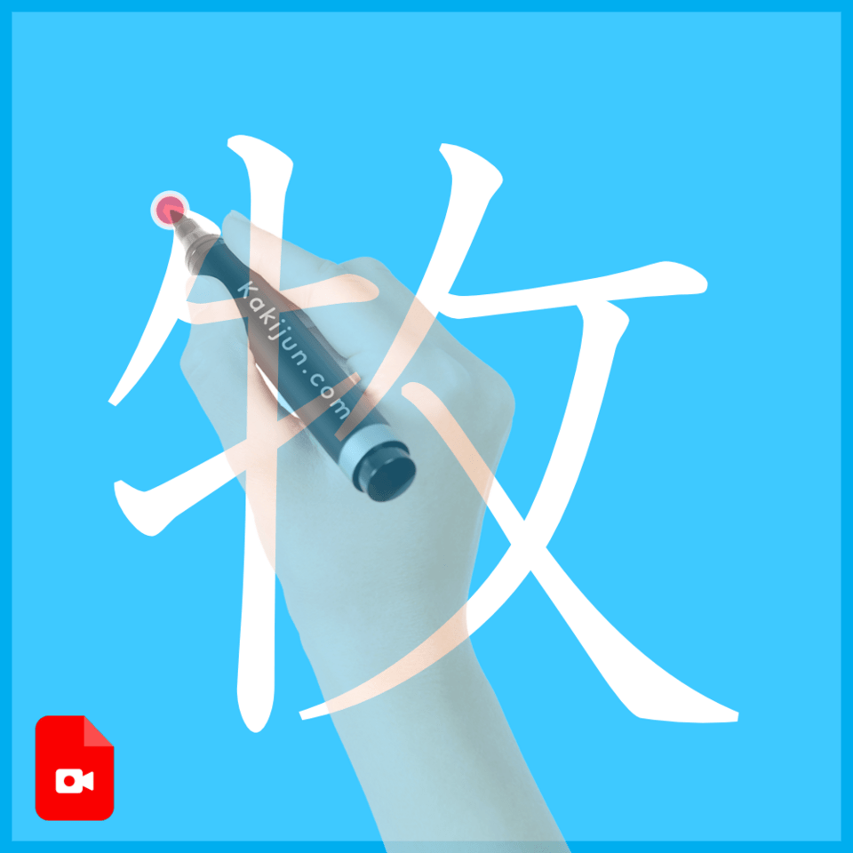 「牧」の書き方