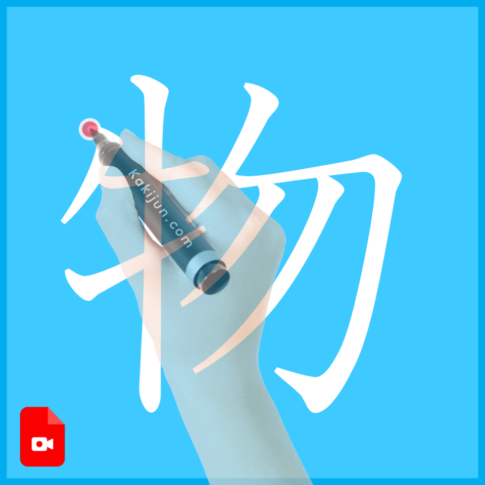 「物」の書き方