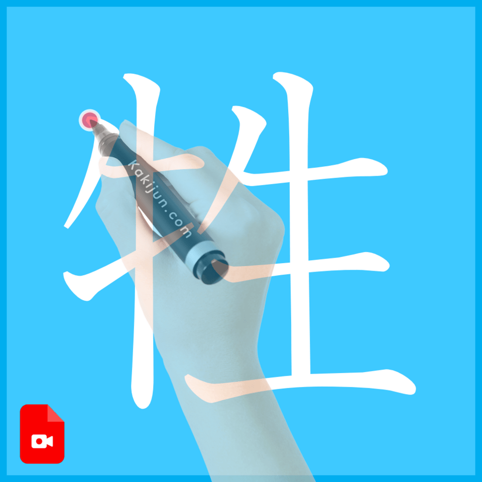 「牲」の書き方