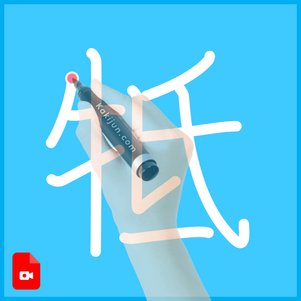 「牴」の書き方