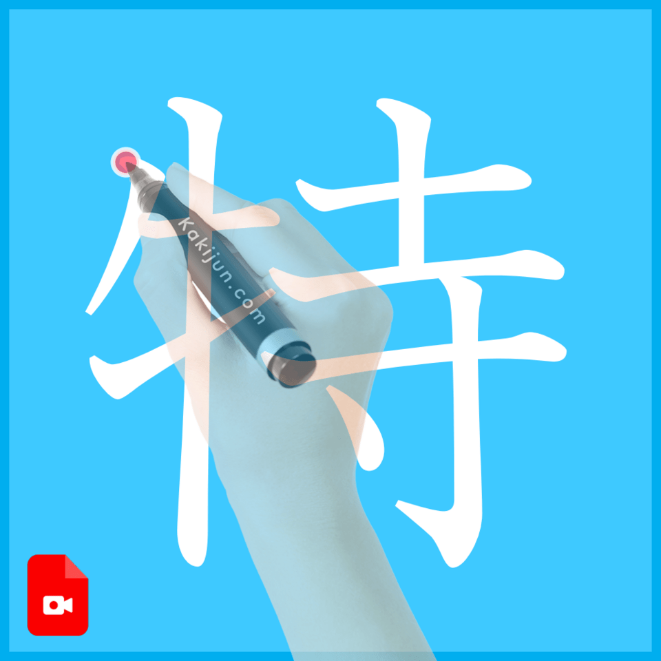 「特」の書き方