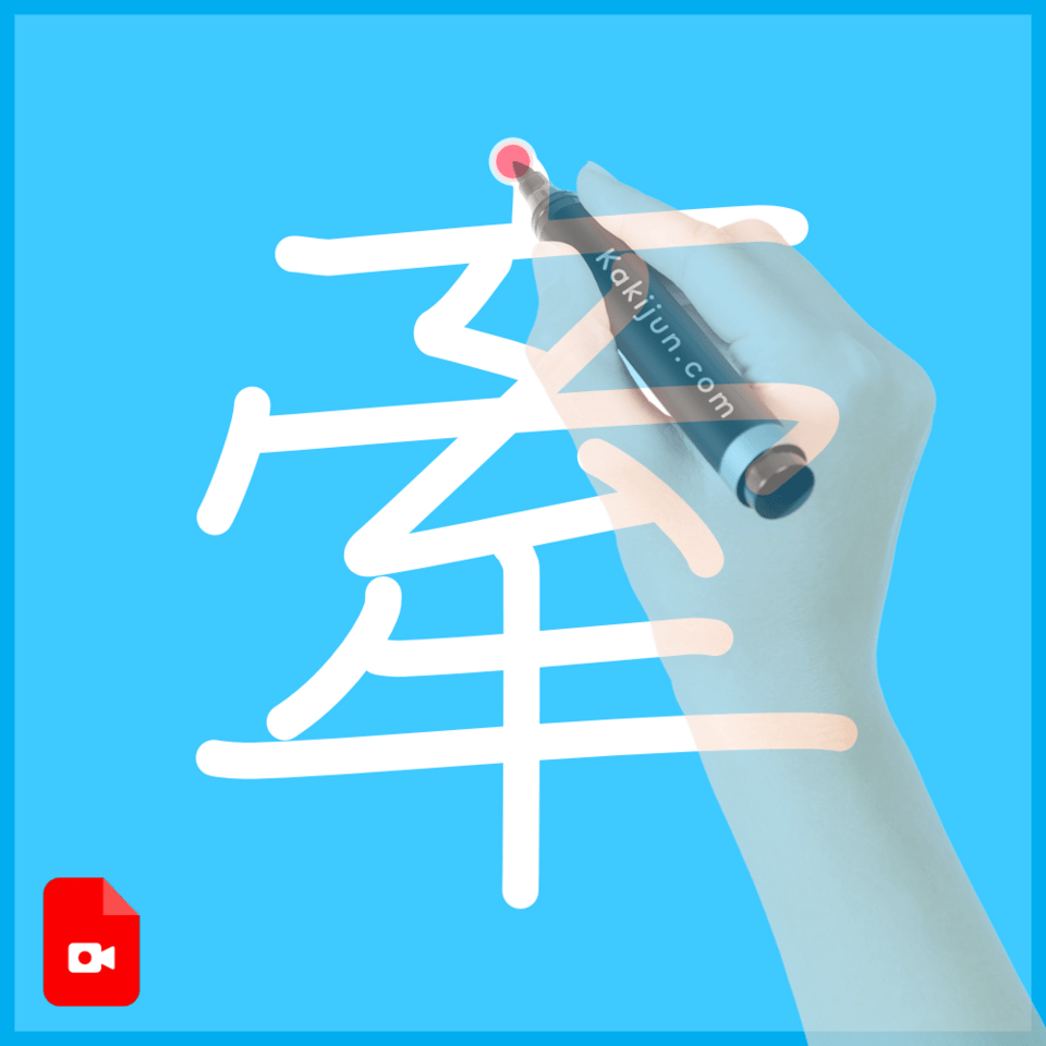 「牽」の書き方