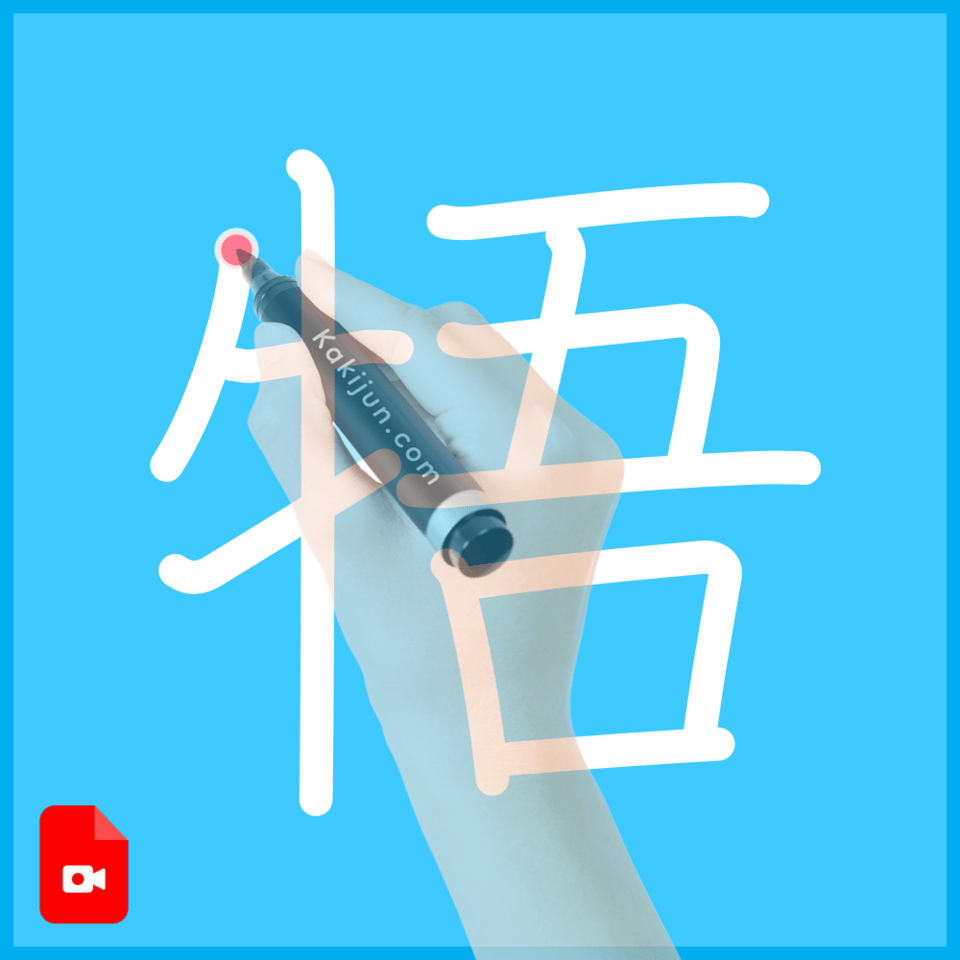 「牾」の書き順