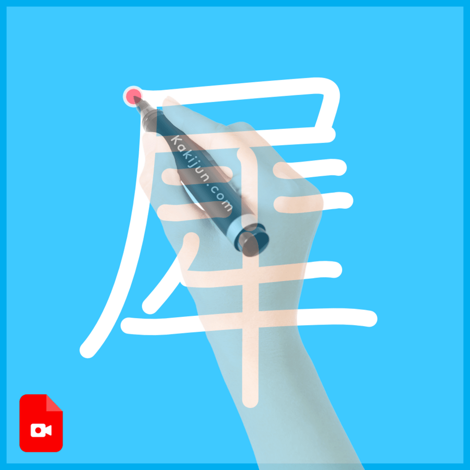 「犀」の書き方