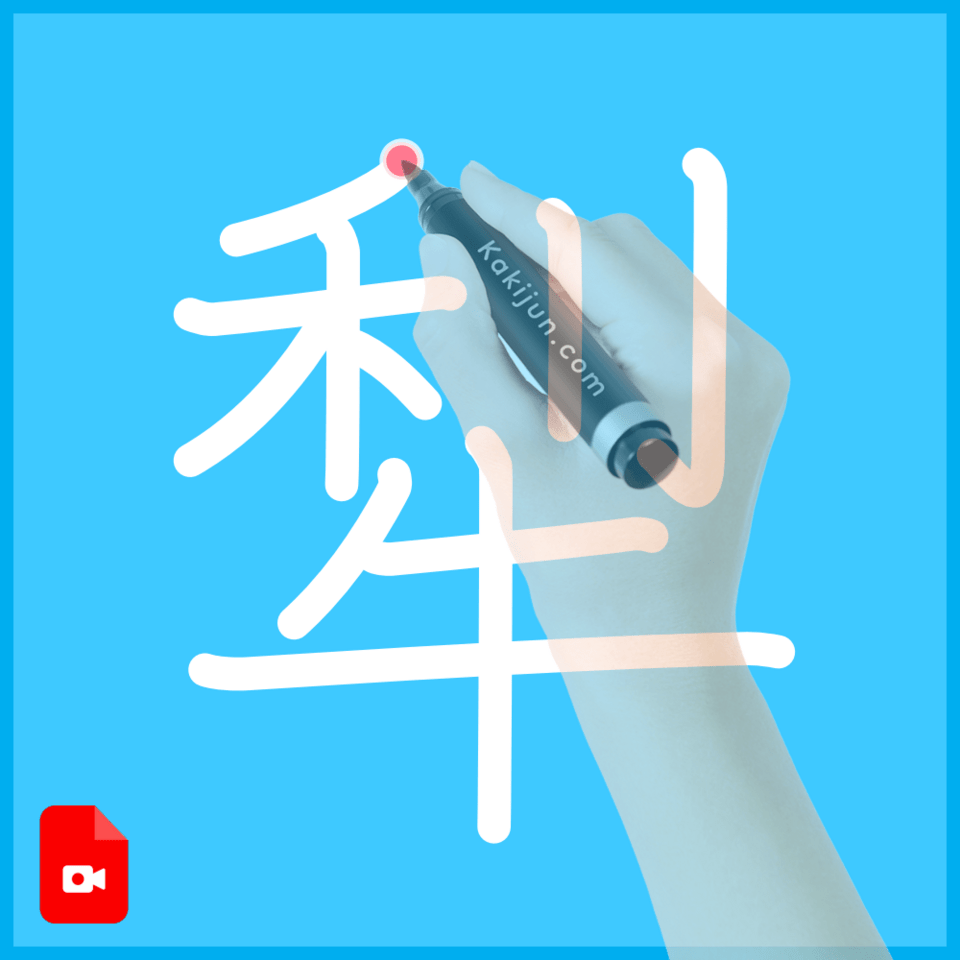 「犁」の書き順