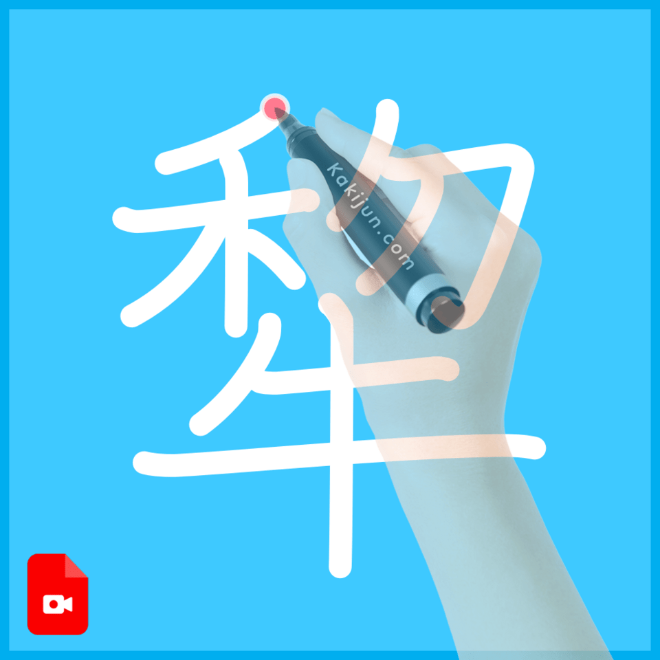 「犂」の書き方